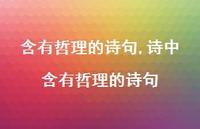 诗中含有哲理的诗句【100句文案精选】 诗中含有哲理的诗句【100句文案精选】