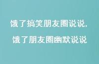 饿了朋友圈幽默说说【100句文案】