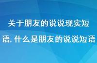 什么是朋友的说说短语(100句)