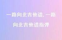 一路向北吉他谱指弹【精选79句】 一路向北吉他谱指弹【精选79句】