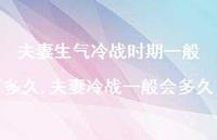 夫妻冷战一般会多久(100句)