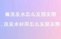 洗发水好用怎么发朋友圈(100句)
