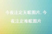 今夜注定难眠图片(100句) 今夜注定难眠图片(100句)