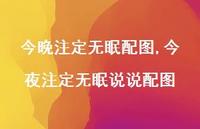 今夜注定无眠说说配图(100句) 今夜注定无眠说说配图(100句)