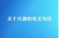 关于兴趣的优美句段(精选72句)