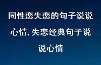 失恋经典句子说说心情【100句文案】