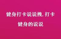 打卡健身的说说(100句)