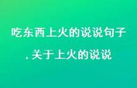 关于上火的说说(100句)