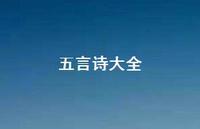 五言诗大全73句汇总