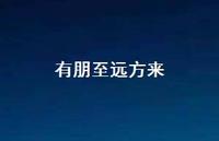 有朋至远方来60句汇总 有朋至远方来60句汇总