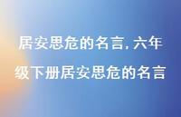六年级下册居安思危的名言【精品文案100句】 六年级下册居安思危的名言【精品文案100句】