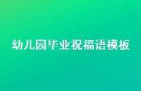 幼儿园毕业祝福语模板合集61句精选