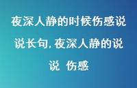 夜深人静的说说 伤感【100句文案】 夜深人静的说说 伤感【100句文案】