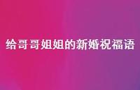 给哥哥姐姐的新婚祝福语合集50句精选