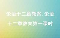 论语十二章教案一课时【100句文案精选】