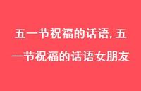 五一节祝福的话语女朋友【100句文案精选】