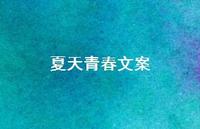 夏天青春文案【100句精选短句合集】 夏天青春文案【100句精选短句合集】