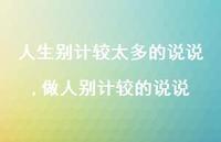 做人别计较的说说(100句)