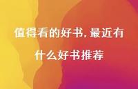 最近有什么好书推荐【精品文案100句】 最近有什么好书推荐【精品文案100句】