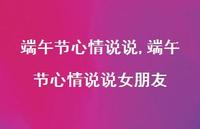 端午节心情说说女朋友【精品文案100句】 端午节心情说说女朋友【精品文案100句】
