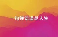 一句禅语道尽人生66句汇总 一句禅语道尽人生66句汇总