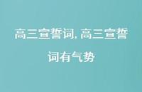 高三宣誓词有气势【精品文案100句】 高三宣誓词有气势【精品文案100句】