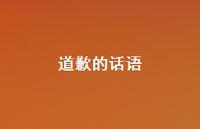 道歉的话语40句汇总
