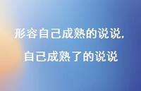 自己成熟了的说说(100句)