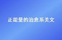 正能量的治好系美文43句汇总