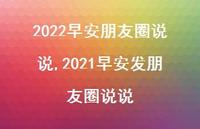 2021早安发朋友圈说说【100句文案】