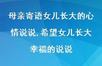 希望女儿长大幸福的说说(100句) 希望女儿长大幸福的说说(100句)