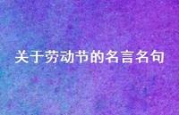 关于劳动节的名言名句36句汇总