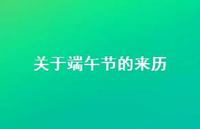 关于端午节的来历53句汇总