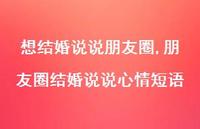 朋友圈结婚说说心情短语(100句)