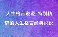 特别精辟的人生格言经典说说(100句)