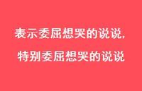 特别委屈想哭的说说(100句) 特别委屈想哭的说说(100句)