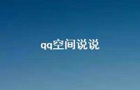 qq空间说说51句汇总