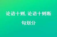 论语十则断句划分【100句文案精选】 论语十则断句划分【100句文案精选】