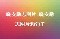 晚安励志图片和句子(100句)