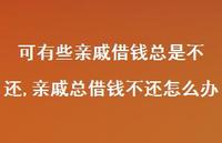 亲戚总借钱不还怎么办(100句) 亲戚总借钱不还怎么办(100句)