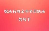 祝所有母亲节节日快乐的句子58句汇总
