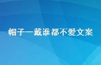 帽子一戴谁都不爱文案【100句精选短句合集】 帽子一戴谁都不爱文案【100句精选短句合集】