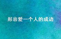 形容爱一个人的成语68句汇总 形容爱一个人的成语68句汇总