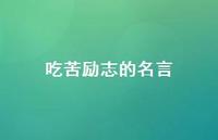 吃苦励志的名言(精选62句)