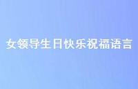 女领导生日快乐祝福语言合集71句精选