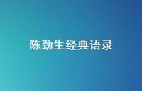 陈劲生经典语录【100句精选短句合集】 陈劲生经典语录【100句精选短句合集】
