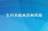 乞巧节的来历和风俗(精选74句) 乞巧节的来历和风俗(精选74句)