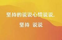 坚持 说说(100句) 坚持 说说(100句)