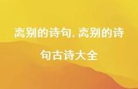 离别的诗句古诗大全【精品文案100句】