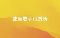 独坐敬亭山赏析75句汇总